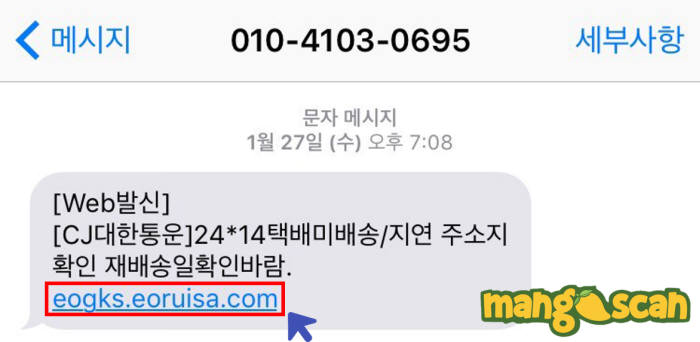 문자 메시지 내 의심스러운 메시지는 클릭하기 전 복사해 망고스캔 등 URL 분석 서비스에서 검색한다(자료:망고스캔 페이스북)