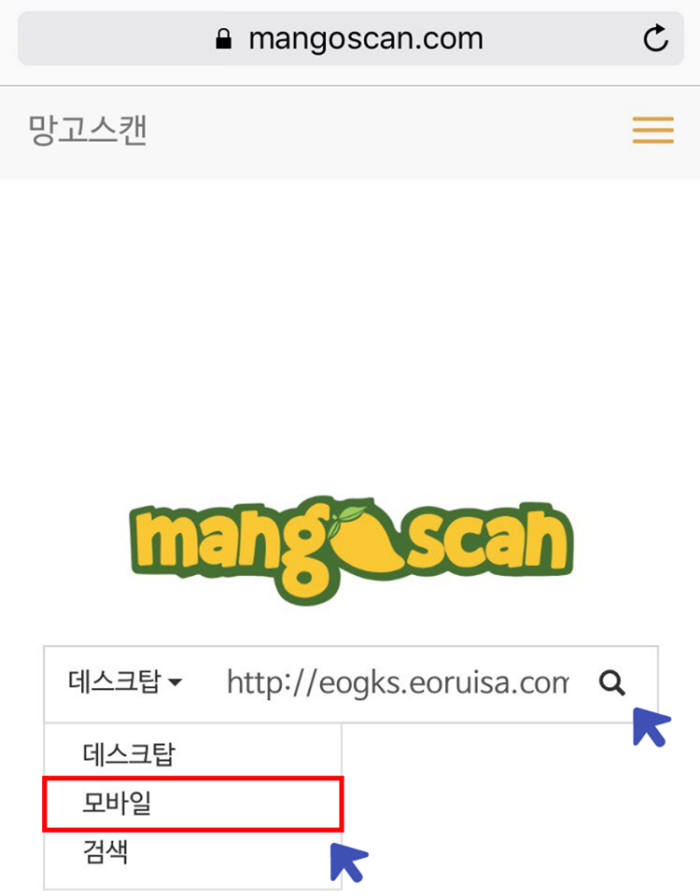 스마트폰 등 모바일 환경에서 이용 시 검색창 옆 설정을 ‘데스크탑’에서 모바일‘로 변경한다.(자료:망고스캔 페이스북)