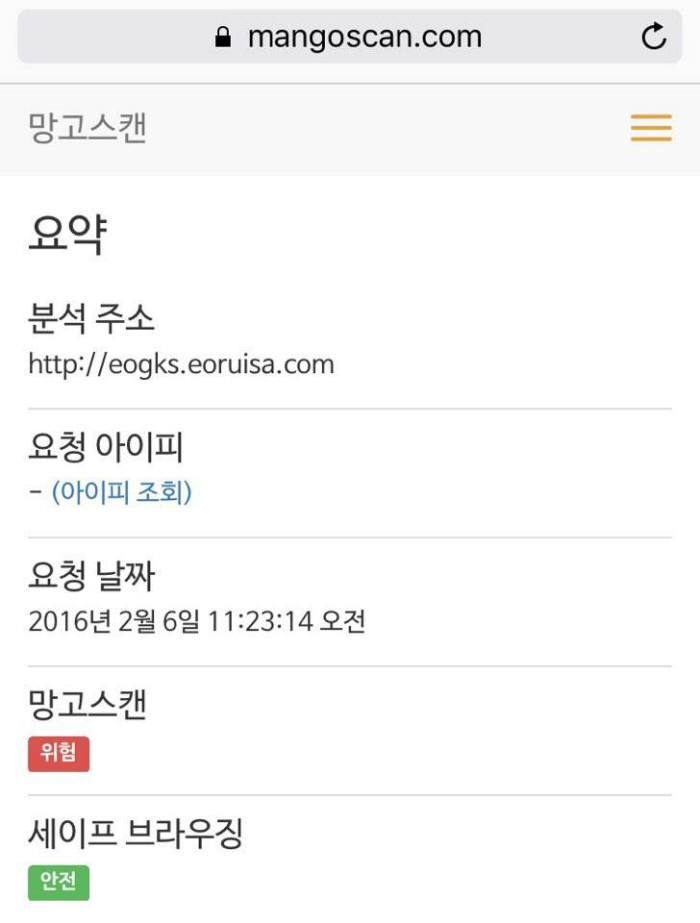 분석 결과 `위험` 표시가 나타나면 절대로 접속하지 않는다.(자료:망고스캔 페이스북)
