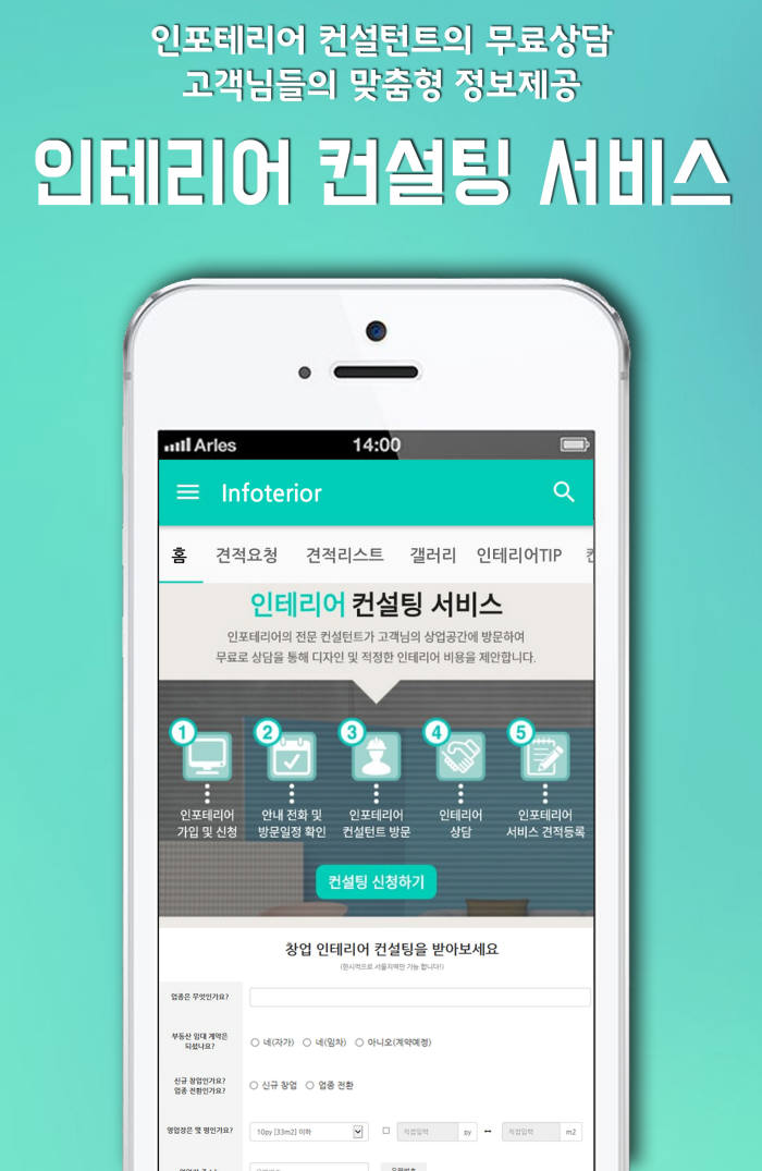 인테리어 비교견적 서비스 `인포테리어`
