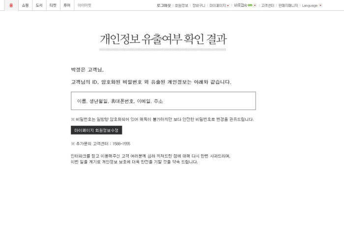 인터파크 해킹으로 1030만면에 달하는 고객정보가 유출됐다.