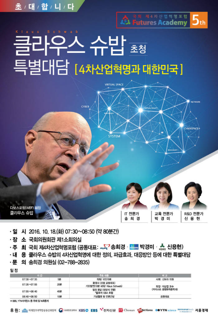 다보스포럼 창립자 클라우스 슈밥, 18일 국회서 특별대담