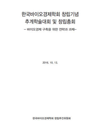 이날 학술대회에서는 바이오 경제 구현을 위한 방안으로 산학연 융합구조 필요성이 중점 거론됐다.