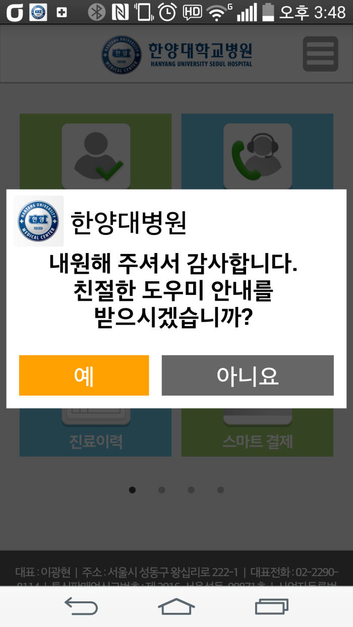 엠케어 전용앱이 병원 방문자에게 환영 메시지를 띄워준다.