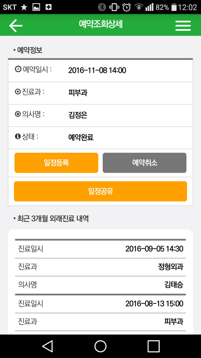 진료를 마치면 다음 진료 예약까지 스마트폰으로 해결할 수 있다.