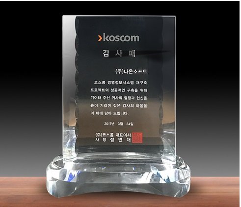 그룹웨어 전문기업 나온소프트, 코스콤으로부터 감사패 받아