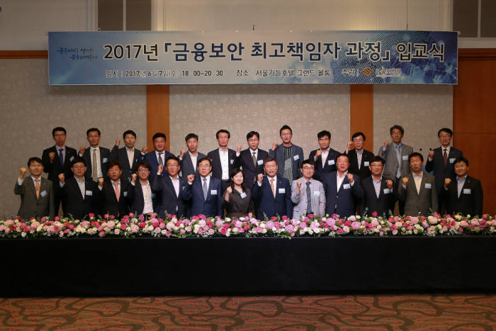 금융보안원, 1기 금융보안최고책임자 과정 개설