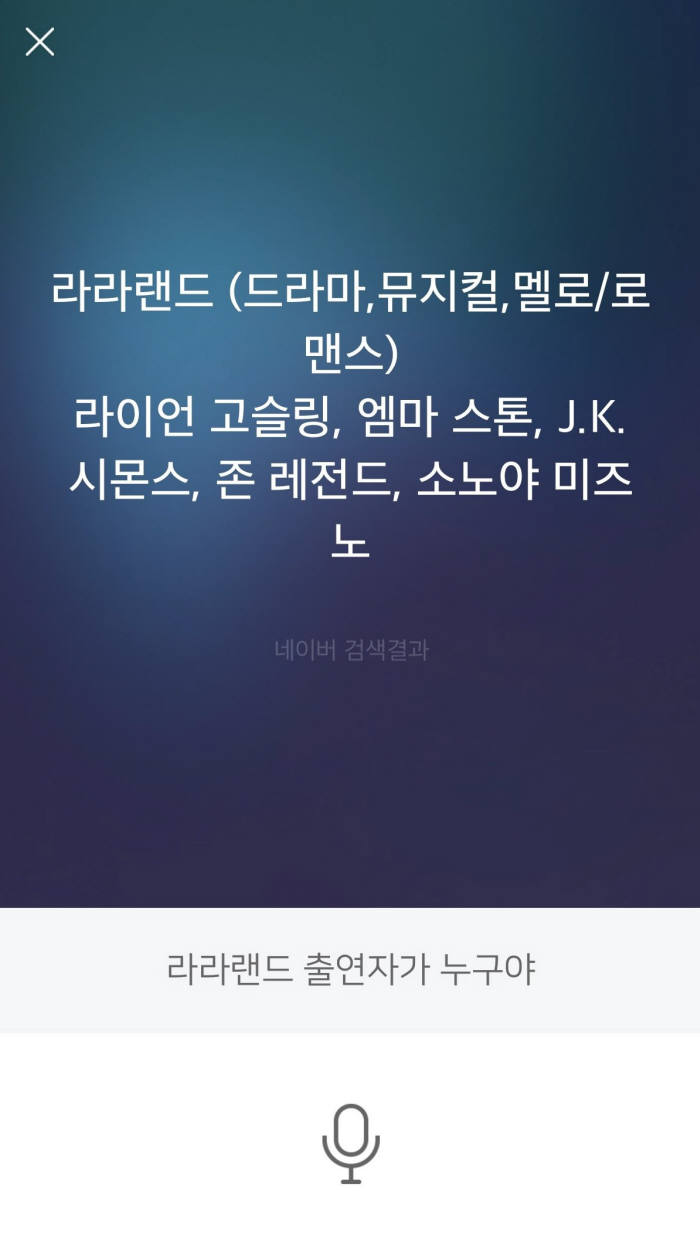 '라라랜드 출연자가 누구야'라는 질문에 대한 클로바의 대답