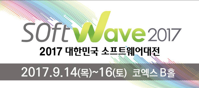[소프트웨이브 2017]180개 기관·기업, SW 신기술 향연 펼쳐