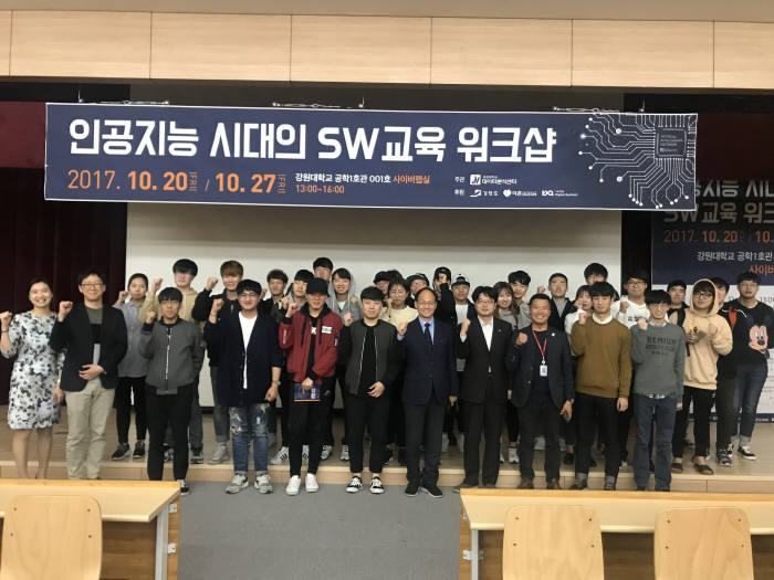 27일 강원도 춘천시 강원대 공학1호관에서 열린 '인공지능 시대의 소프트웨어(SW)교육 워크숍'을 마치고 참석자들이 기념 촬영했다.