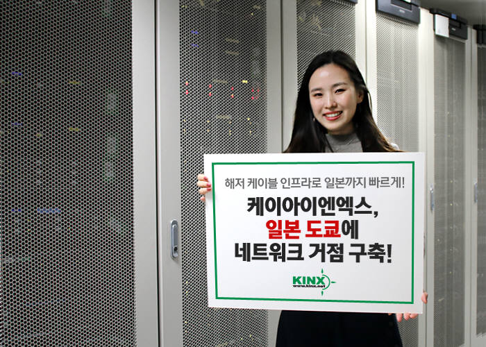 KINX, 일본 도쿄에 네트워크 거점 구축...아시아 시장 확대