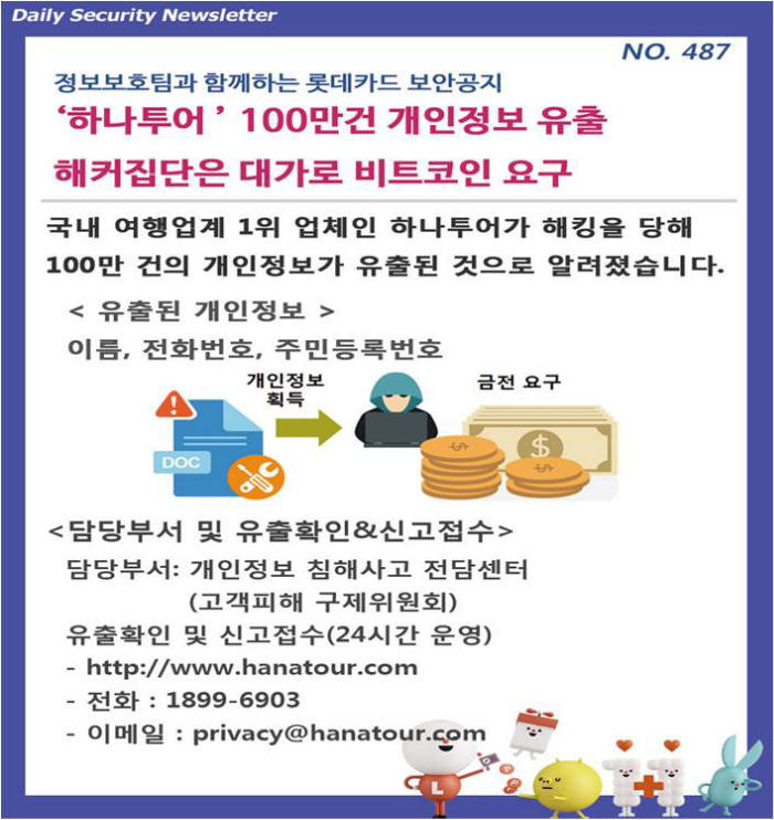 롯데카드는 정보보호 문화정착 활성화를 위해 보안공지를 운영한다.(자료:롯데카드)