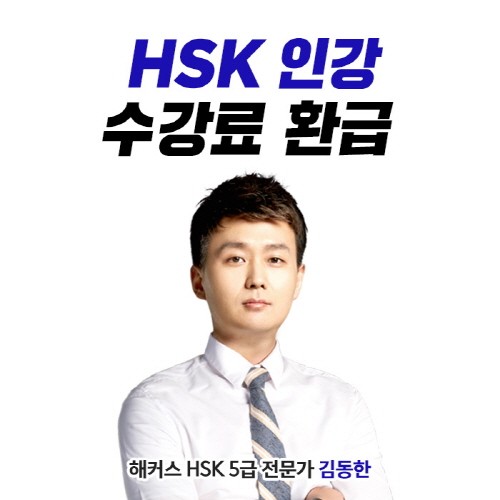 해커스 중국어, HSK 인강 프리패스 인기···“출석만 해도 환급”