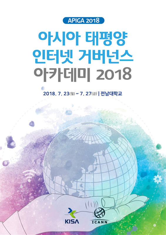 KISA, 인터넷거버넌스 '차세대 리더' 양성 교육 실시