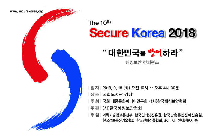 정보보안의 모든 것 '10회 시큐어 코리아 2018' 개최