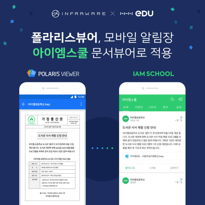 인프라웨어, NHN에듀 모바일 알림장에 폴라리스 뷰어 제공