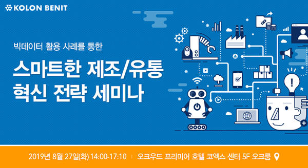 코오롱베니트, '제조·유통 혁신 전략 세미나' 27일 개최
