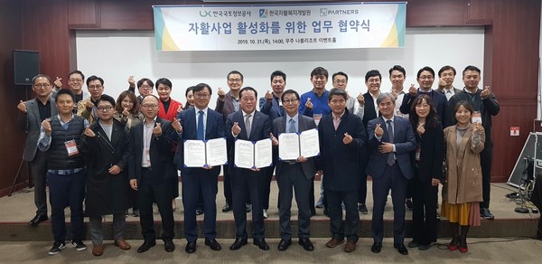 지난 31일 무주 나봄리조트에서 LX 조만승 부사장, 한국자활복지개발원 이병학 원장 등 관계자 60여 명이 참석한 가운데‘자활사업 활성화를 위한 업무협약’을 체결했다.