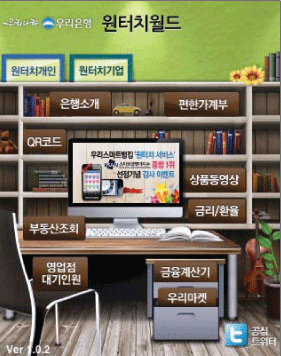 ▲ 우리은행 원터치월드 앱 초기화면
