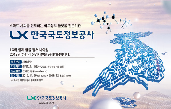 한국국토정보공사(LX) 2019년 하반기 신입사원 채용관련 포스터