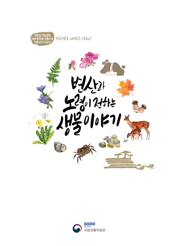 (사진=국립생물자원관)