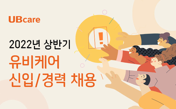 유비케어 2022년 공개채용 포스터 사진/유비케어