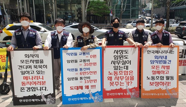 지난 19일 KDPU 소속 지부장들이 한국메나리니 본사 앞에서 피켓시위를 진행했다. 사진/프레스나인