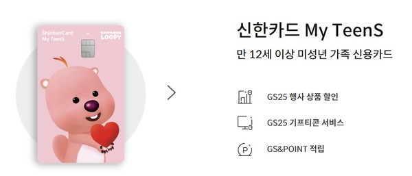 신한카드가 2021년 출시한 미성년 자녀를 위한 가족 신용카드 'My TeenS'.