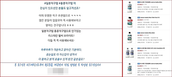 '리스테린 헬시브라이트' 블로그 후기광고(왼쪽)와 '리스테린 헬시화이트' 쇼핑몰 직구 화면 갈무리