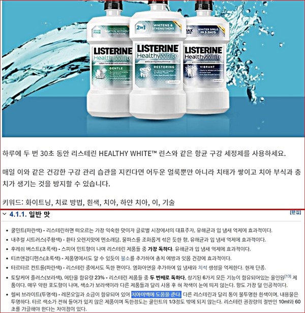 리스테린 홈페이지(상단)와 나무위키 일부 화면 갈무리.