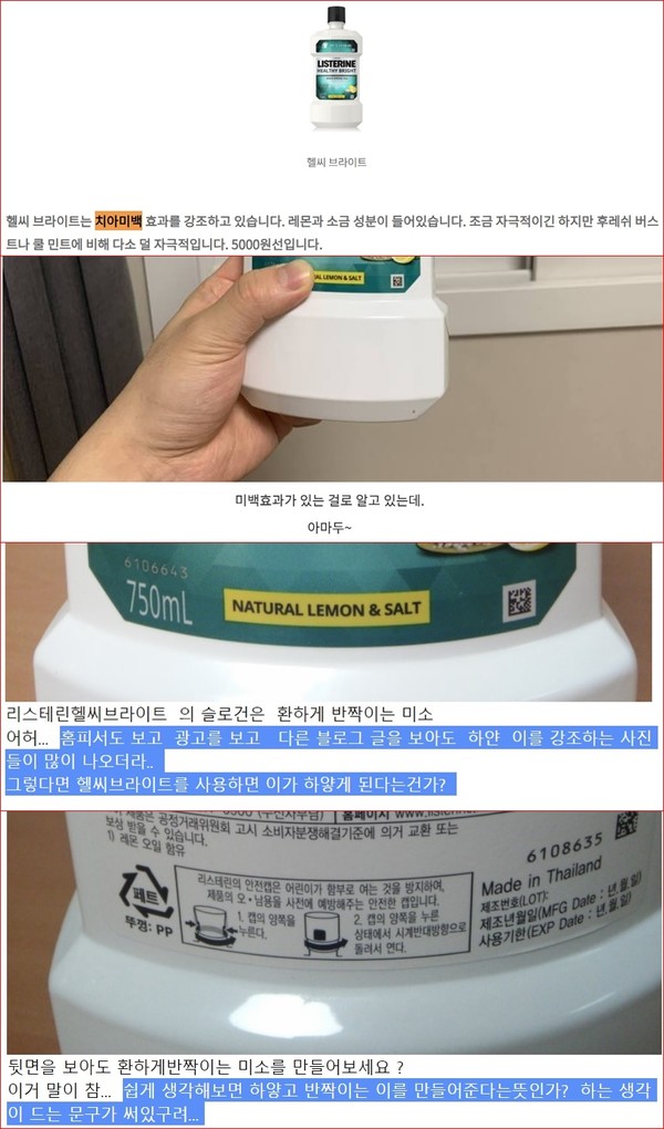 '리스테린 헬시브라이트' 치아 미백을 언급한 블로그와 인스타그램, 쇼핑몰 등이 많은 것으로 나타났다. 사진/네이버 블로그