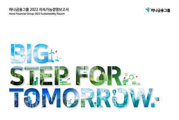 2022 지속가능경영보고서. 사진/하나금융