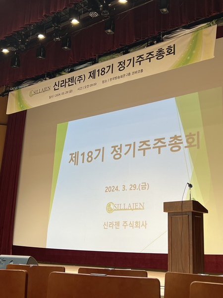신라젠 주주총회 모습. 사진/신라젠