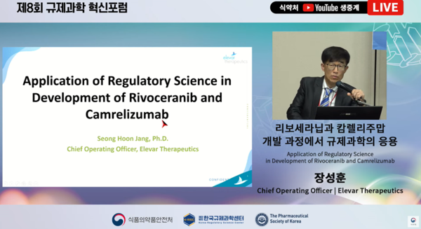 엘레바 장성훈 부사장이 규제과학 혁신포럼에서 주제발표를 진행하고 있다. 사진/식약처 유튜브 방송 캡쳐