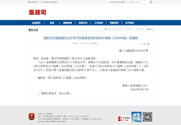 중국 국가위생건강위원회가 지난 15일 홈페이지에 '원발성 간암 진단 및 치료 지침(2024년판)'을 공개했다. 사진/국가위생건강위원회