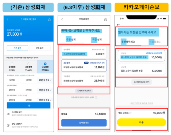 카카오페이손해보험과 삼성화재의 UI 비교. 사진/카카오페이손해보험
