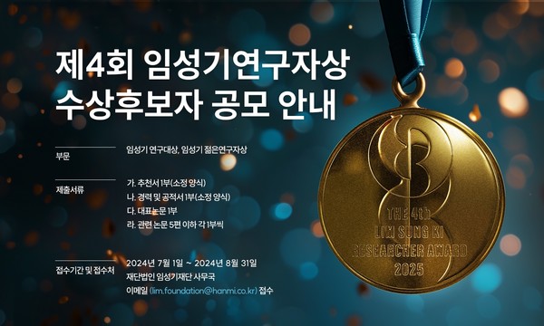 제4회 임성기연구자상 수상 후보자 공모 안내. 사진/임성기재단