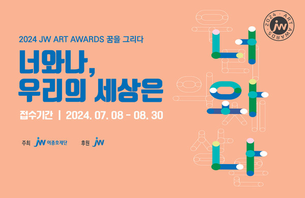 JW아트어워즈 공모전 포스터. 사진/JW이종호재단