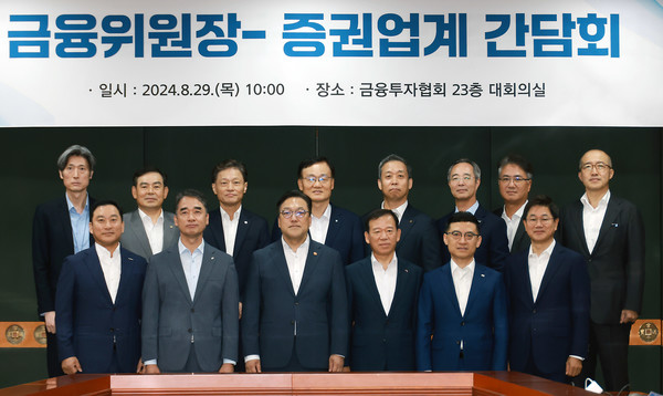 김병환 금융위원장 29일 여의도 금융투자협회에서 미래에셋증권, 한국투자증권, NH투자증권, KB증권, 삼성증권 등 10개 증권사 CEO와 간담회를 열었다. 사진/금융위원회