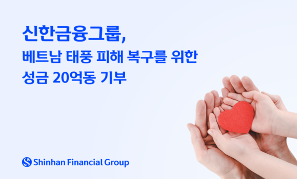 사진/신한금융그룹