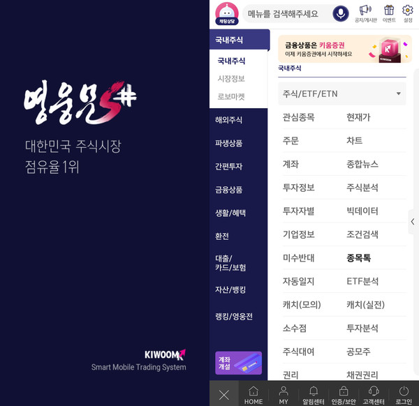 키움증권 '영웅문S#' 화면 캡쳐. 사진/김보관 기자