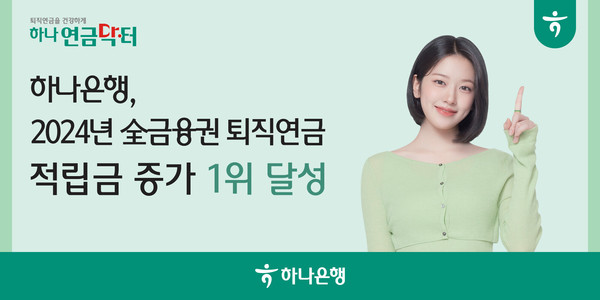 사진/하나은행