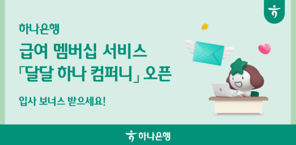사진/하나은행