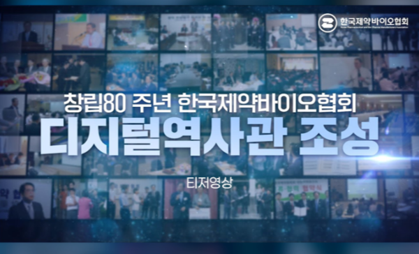디지털 역사관 조성 티저영상 캡쳐. 사진/한국제약바이오협회