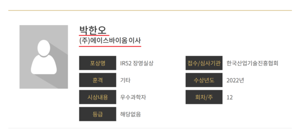 박한오 바이오니아 회장이 자회사 에이스바이옴의 미등기 이사로 재직하는 것으로 파악된다. 자료/과학기술포상정보서비스
