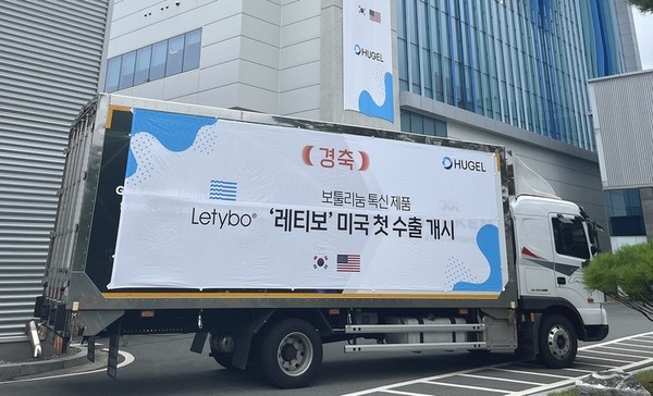 레티보 미국 첫 물량 선적 모습. 사진/휴젤