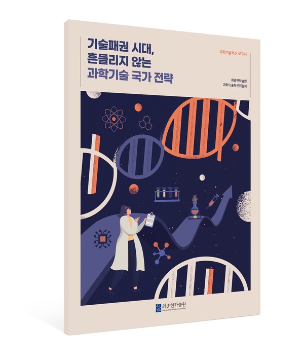 최종현학술원 『기술패권 시대, 흔들리지 않는 과학기술 국가 전략』 과학기슬 정책 보고서 표지 이미지. 사진/최종현학술원