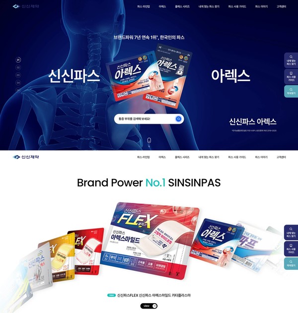 신신파스 브랜드 홈페이지. 사진/신신제약