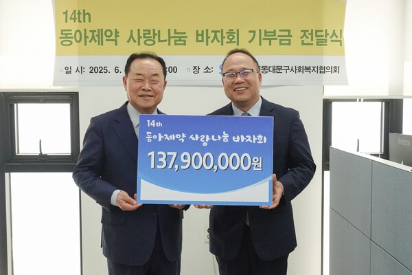 지난 18일 진행된 제14회 동아제약 사랑나눔 바자회 기부금 전달식에서 백상환 동아제약 사장(오른쪽)과 박상종 동대문구사회복지협의회 회장이 기념사진을 촬영하고 있다. 사진/동아제약
