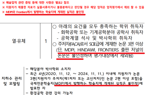 국내 국립대학교들의 교원 채용 요건 일부. MDPI 논문 실적을 인정하지 않는 사례가 다수 눈에 띈다.